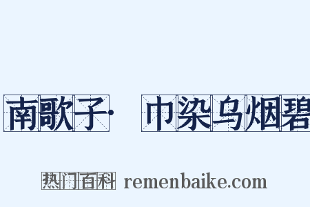 南歌子·巾染乌烟碧是什么意思的图片